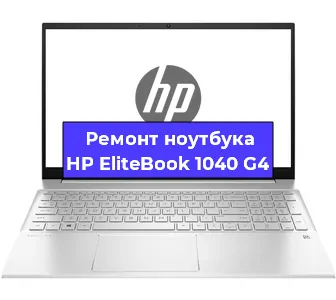 Замена тачпада на ноутбуке HP EliteBook 1040 G4 в Москве